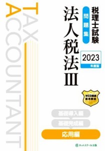  税理士試験　問題集　法人税法III　応用編(２０２３年度版)／ネットスクール(著者)