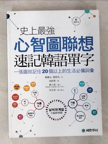 【書寶二手書T2／語言學習_ESJ】史上最強心智圖聯想速記韓語單字_韓厚英, 鄭寶永