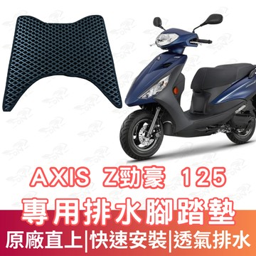【996】AXIZS 蜂巢腳踏墊 排水腳踏墊 腳踏 鬆餅墊 腳踏板 蜂巢腳踏 排水腳墊 機車腳踏墊