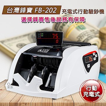 台灣鋒寶 FB-202充電式攜帶型點驗鈔機