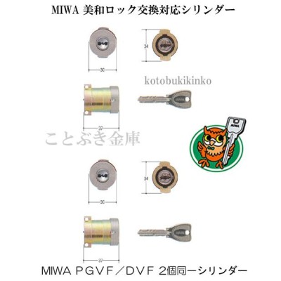 送料無料 MIWA PG571 鍵 カギ交換 取替え用シリンダー PRシリンダー2個