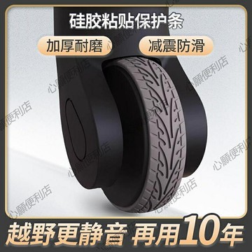 自粘旅行箱行李箱單雙輪通用保護套拉桿箱萬向輪椅子靜音橡膠套
