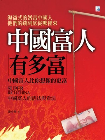 【電子書】中國富人有多富
