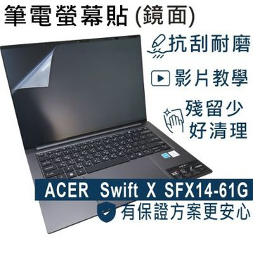 EZstick ACER Swift X SFX14-61G 適用 螢幕保護貼 DIY包膜