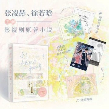 【博雅堂】愛你,是我做過最好的事 100%正品 張凌赫 徐若晗主演影視劇原著小說 新增番外 笙離 著