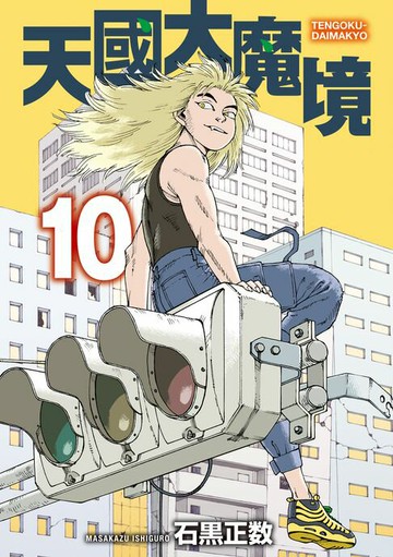 【電子書】天國大魔境 (10)