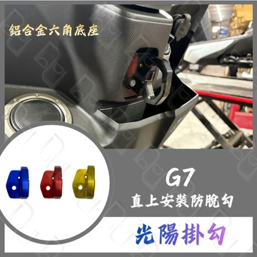 DD部品 現貨隔日 G7 機車掛勾 機車掛鉤 掛勾 防脫掛勾 置物掛勾