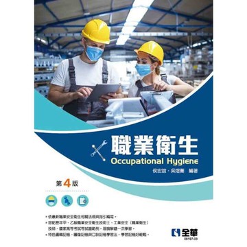 職業衛生(4版)