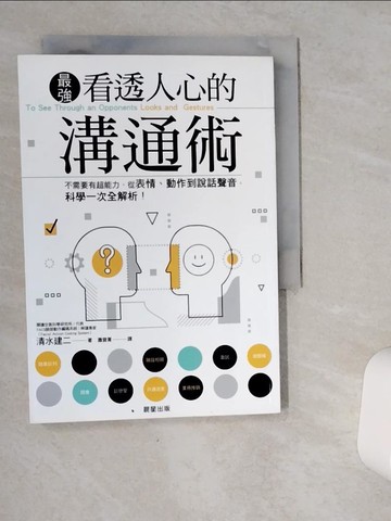 【書寶二手書T1／溝通_VID】看透人心的溝通術：不需要有超能力，從表情、動作到說話聲音，科學一次全解析！_清水建二,  蕭雲菁
