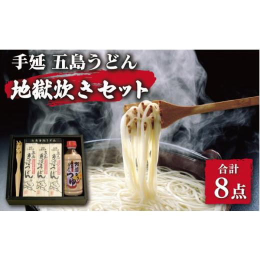 ふるさと納税 長崎県 新上五島町 手延 五島うどん 地獄炊き セット 200g×6袋 うどん 乾麺 麺  […