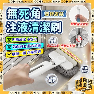 SUYARO✨旋轉無死角 注液清潔刷✨清潔刷 長柄刷 長柄清潔刷 刷子 刮水刀 鞋刷 縫隙刷 馬桶刷 多功能清潔刷 洗鞋