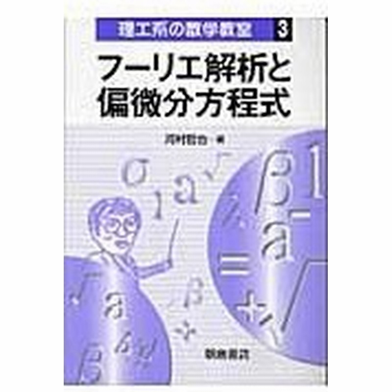 フーリエ解析と偏微分方程式 河村哲也 通販 Lineポイント最大0 5 Get Lineショッピング