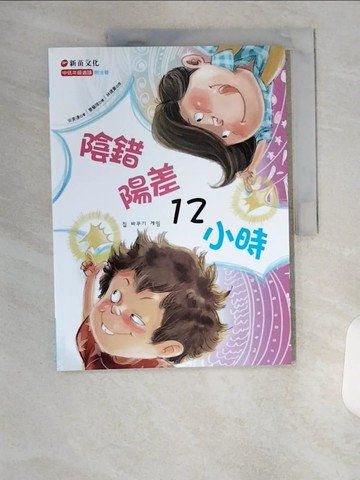 【書寶二手書T9／兒童文學_TS7】陰錯陽差12小時_安美連著; 曹藝瑄繪; 林建豪譯