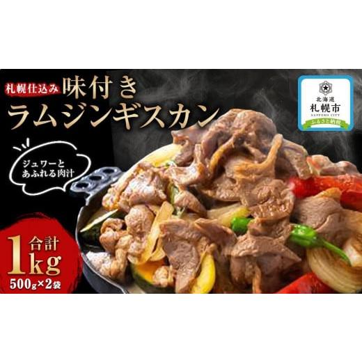 ふるさと納税 北海道 札幌市 札幌仕込み「味付きラムジンギスカン」500g×2袋