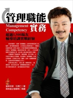 管理職能實務：超過1,500場次輔導培訓實戰經驗[二手書_良好]