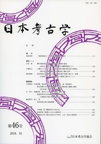 日本考古学 第46号 日本考古学協会