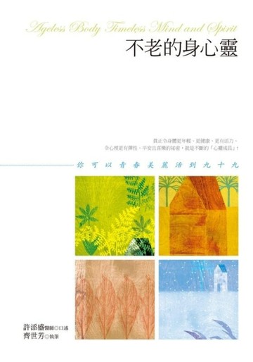 不老的身心靈：你可以青春美麗活到九十九[二手書_良好]