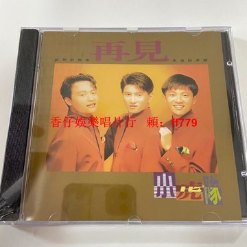 小虎隊 再見CD專輯 全新未拆封 現貨供應 經典歌曲 收藏精品 懷舊音樂 台灣發貨