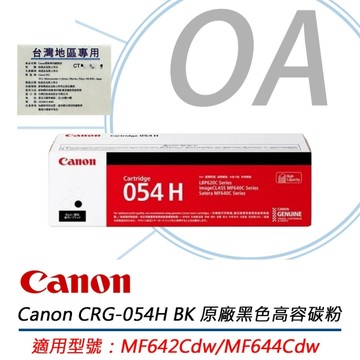 Canon 佳能 CRG-054H 黑色 高容量 碳粉匣 原廠公司貨 CRG054 054H 054HBK