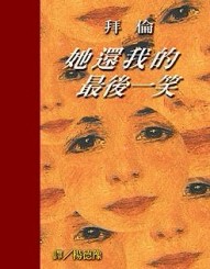 她還我的最後一笑─拜倫詩選﹝特價99元﹞[二手書_全新]