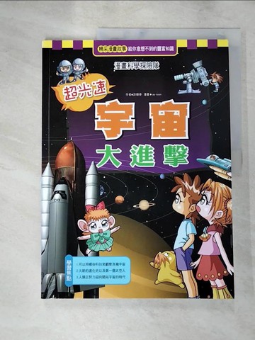【書寶二手書T3／少年童書_J1X】超光速宇宙大進擊_許順奉