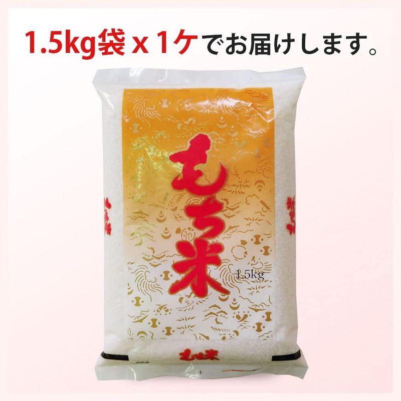 国内産 もち米 1.5kg 米屋の餅米