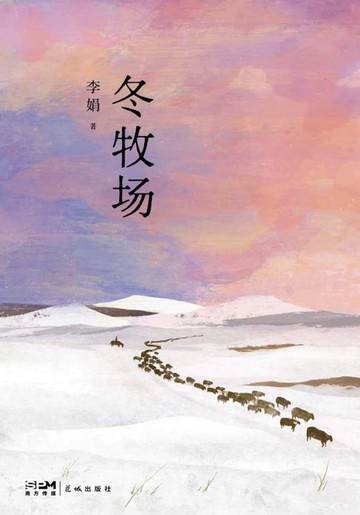 【電子書】冬牧場