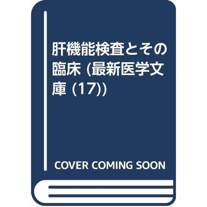 肝機能検査とその臨床 (最新医学文庫 17)