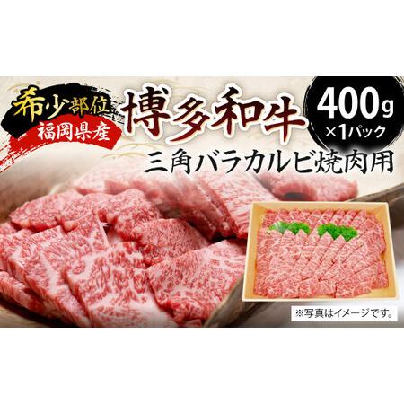 ふるさと納税 福岡県産 博多和牛 三角バラ カルビ 焼肉用 400g 牛肉 国産 福岡県北九州市