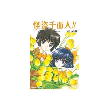 怪盜千面人！！【完全版】