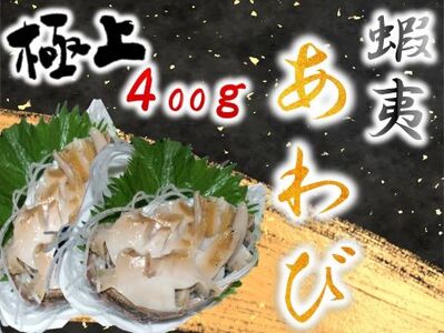 蝦夷あわび 400g