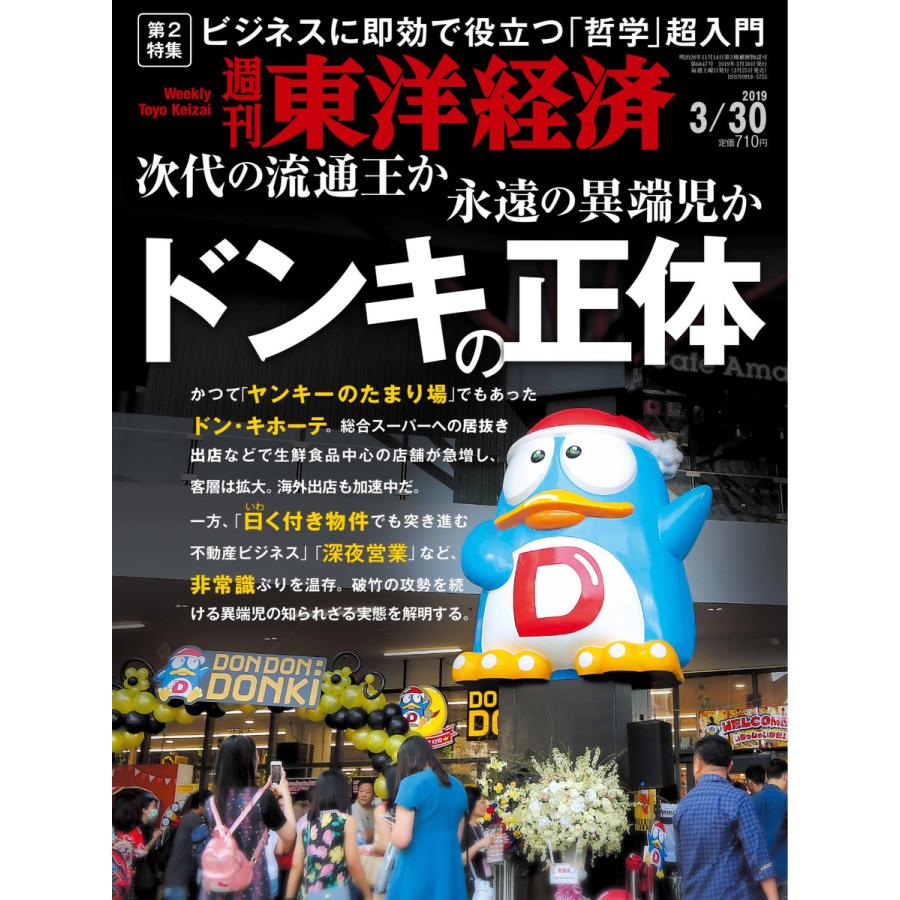 週刊東洋経済 2019年3月30日号 電子書籍版   週刊東洋経済編集部