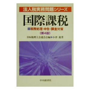 国際課税／小沢進