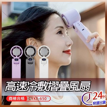 CYKE-650 高速風扇 手持風扇 隨身風扇 小電扇 冰風扇 可摺疊 半導體製冷