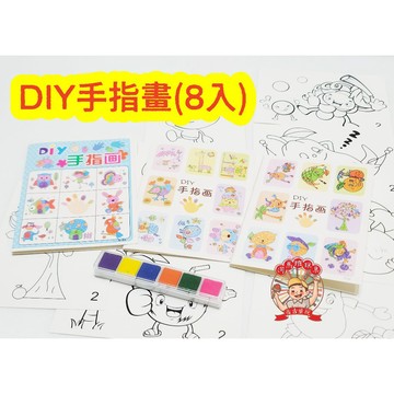 兒童diy手指畫 8張圖案+6色顏料 創意指紋畫 美勞製作 手工美勞  河馬班玩具