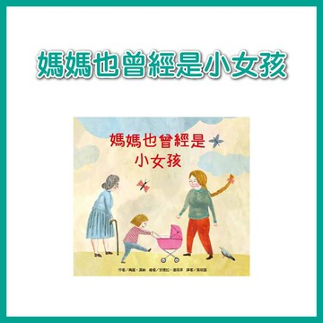 【手上拿書】媽媽也曾經是小女孩 東方 繪本 親子共讀繪本