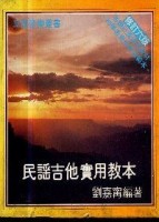 民謠吉他實用教本[二手書_普通]