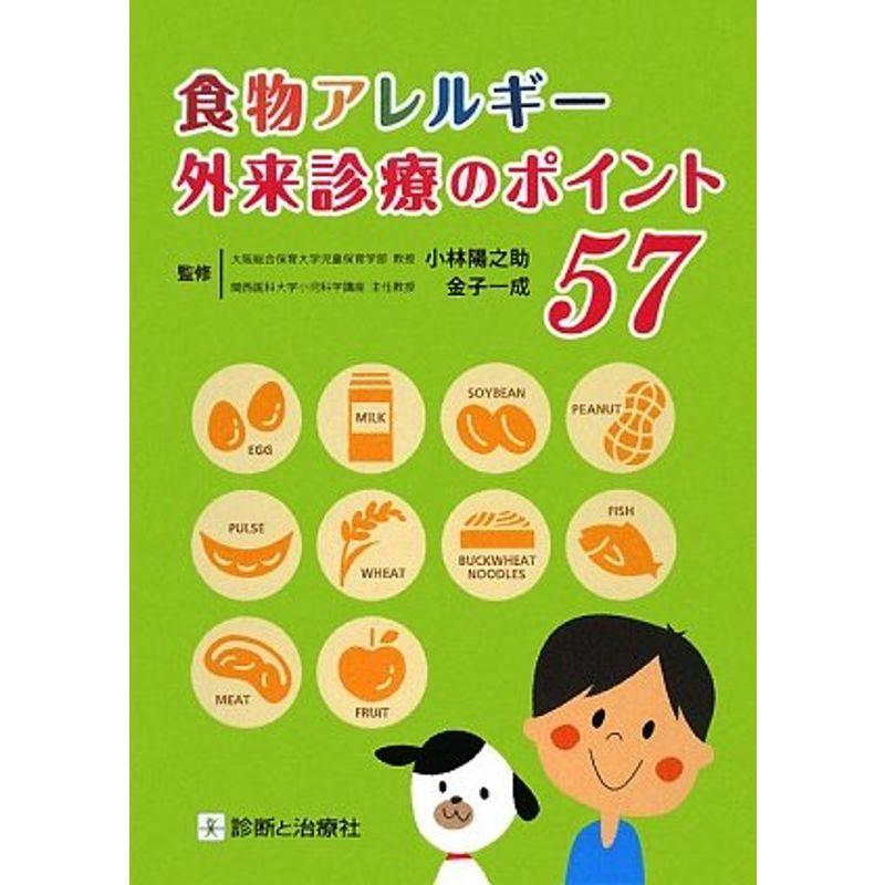 食物アレルギー外来診療のポイント57