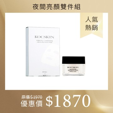 KOCSKIN 夜間亮顏雙件組（讓夜好眠全能乳霜30g＋全能亮白活膚面膜一盒五片）