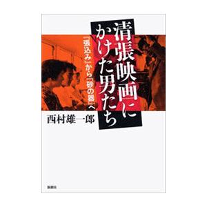 清張映画にかけた男たち 張込み から 砂の器 へ