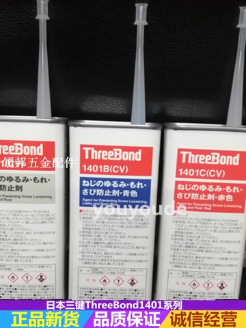 日本Three Bond三鍵1401/C/B(CV)防鬆動螺絲膠水 青色/赤色防止劑[領邦五金配件]