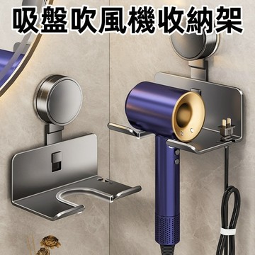 【台灣出貨🔥】吸盤置物架 吹風機置物架 吹風機掛架壁掛 免打孔 無印風 dyson吹風機架 浴室掛架 浴室置物架