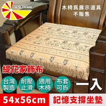 【凱蕾絲帝】台灣製造-實木椅必購緹花布記憶支撐坐墊(54*56CM)柔藤緹花-1入