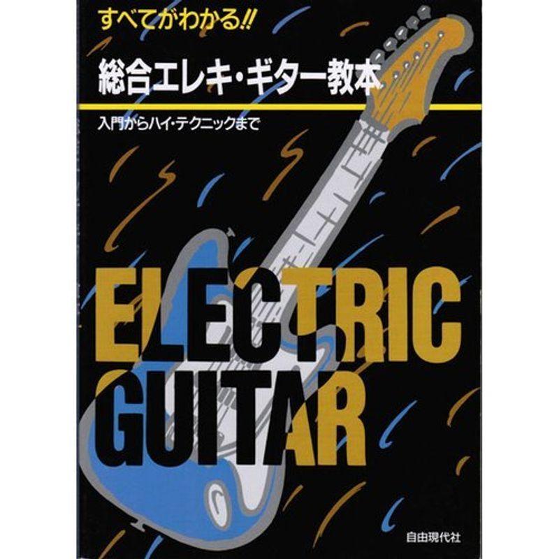 すべてがわかる総合エレキ・ギター教本?入門からハイ・テクニックまで