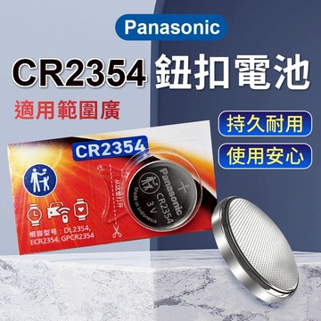 【台灣出貨】CR2354電池｜3V鈕扣電池｜鋰錳電池｜電子設備汽車遙控器專用電池