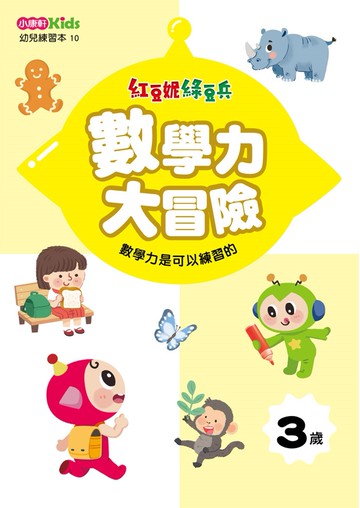 紅豆妮綠豆兵數學力大冒險(3歲)