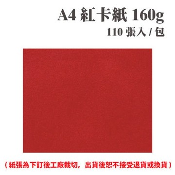 A4 紅卡紙 180磅 (110張) /包 ( 此為訂製品，出貨後無法退換貨 )【APP滿額下單4%點數(單一帳號最高1000點)】7/31止