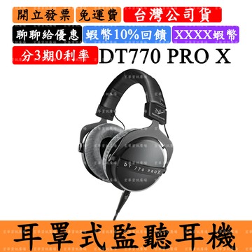 BeyerdynamicDT 770 PRO X領券回饋 封閉式監聽耳機 拜耳 DT770 PRO X