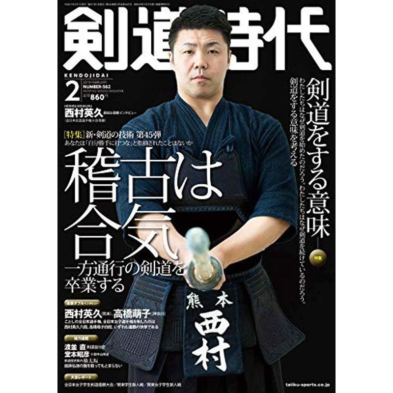 剣道時代２０１９年２月号