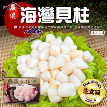 【海陸管家】生食級海灣貝柱5盒(每盒約250g)